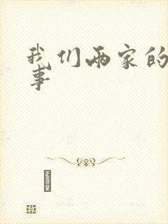 我们两家的荒唐事