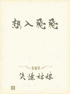 想入飞飞