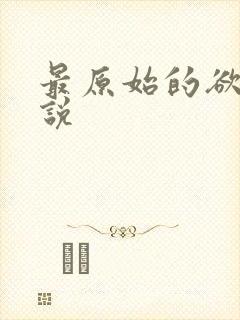 最原始的欲望小说封面