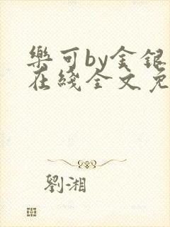 乐可by金银花在线全文免费阅读