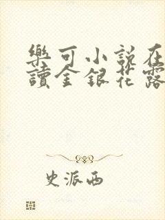 乐可小说在线阅读金银花露封面