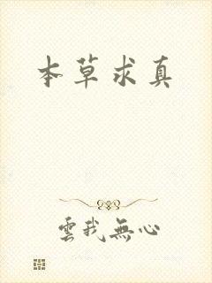 本草求真