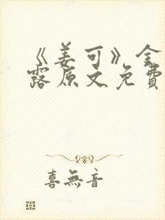 《姜可》金银花露原文免费