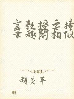 言教授要撞坏了笔趣阁相似的小说