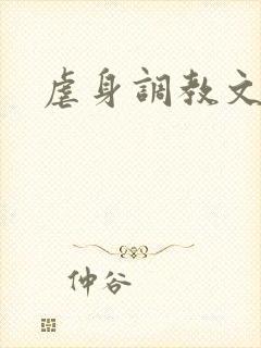 虐身调教文封面