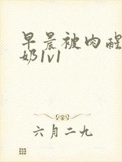 早晨被肉醒h吃奶1v1