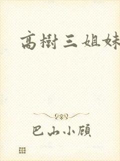 高树三姐妹阅读