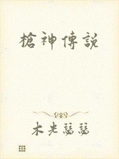 枪神传说