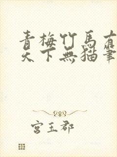 青梅竹马有时尽天下无猫笔趣阁