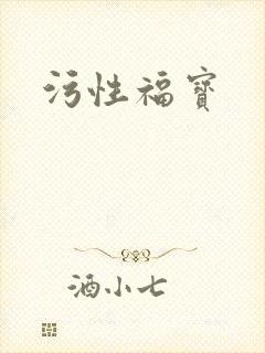 污性福宝