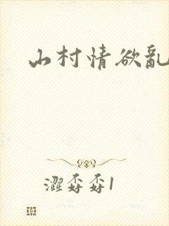山村情欲乱小说
