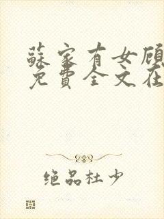 苏家有女顾君杳免费全文在线阅读