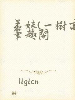 弟妹(一树高)笔趣阁