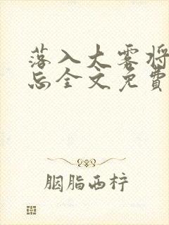 落入大雾将你遗忘全文免费阅读