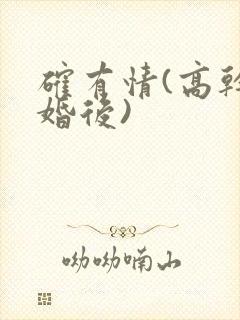 确有情(高干 婚后)