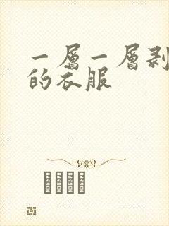 一层一层剥掉你的衣服