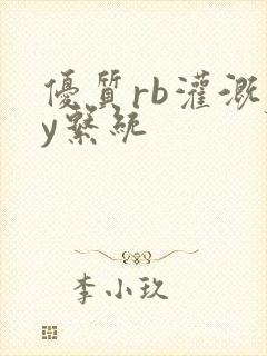 优质rb灌溉jy系统封面