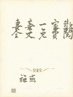 妻妾一家欢小说全文免费阅读