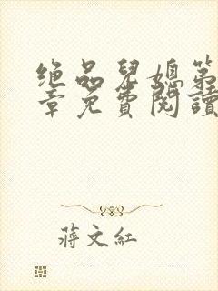 绝品儿媳第60章免费阅读小说