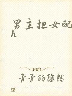 男主把女配喂饱h