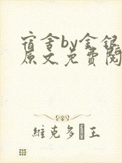 宿舍by金银花原文免费阅读