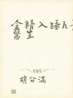 含精入睡h青梅医生