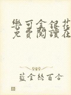 乐可金银花全文免费阅读在线冯家父子封面