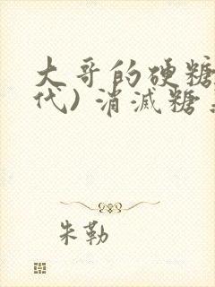 大哥的硬糖(年代) 消灭糖果小说