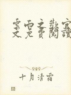 云雨之欢官场全文免费阅读