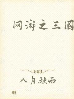 网游之三国王者