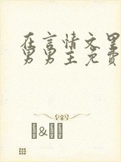 在言情文里撩直男男主免费笔趣阁