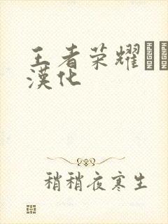 王者荣耀エロス汉化