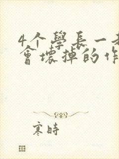 4个学长一起我会坏掉的作文