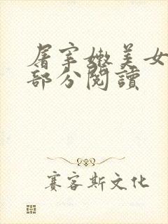 屠宰嫩美女第2部分阅读