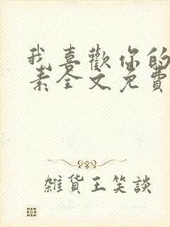 我喜欢你的信息素全文免费阅读