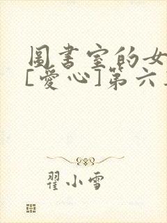 图书室的女朋友[爱心]第六集