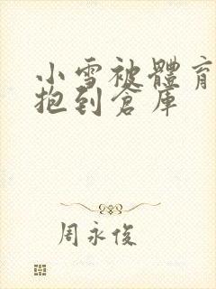 小雪被体育老师抱到仓库封面