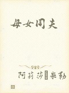 母女同夫封面