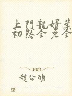 上门龙婿叶辰萧初然全免全集