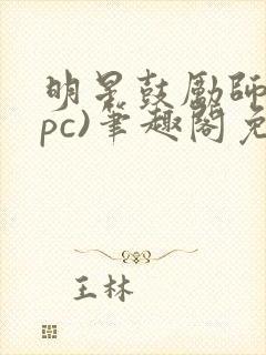 明星鼓励师(npc)笔趣阁免费封面