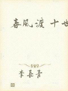 春风渡 十世
