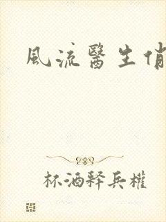 风流医生俏护士