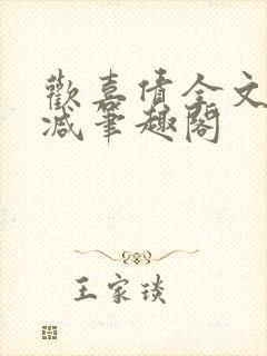 欢喜债全文无删减笔趣阁