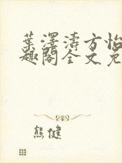 叶泽涛方怡梅笔趣阁全文免费阅读封面