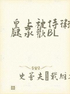 皇上被侍卫抵开腿承欢BL