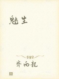 魅生封面