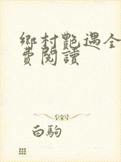 乡村艳遇全文免费阅读