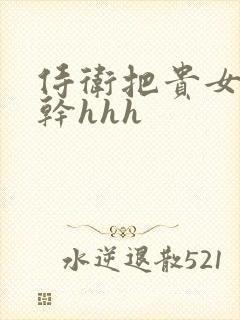 侍卫把贵女怼树干hhh