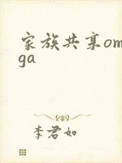家族共享omega封面