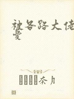 被各路大佬强制爱封面